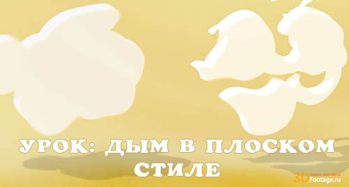 Flat style smoke Tutorial